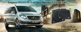 Коврики  Премиум класса для Mercedes V-klasse ll (2014-) 