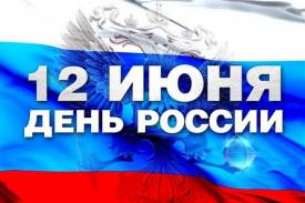 Поздравляем Всех РОССИЯН с Днем РОССИИ!!