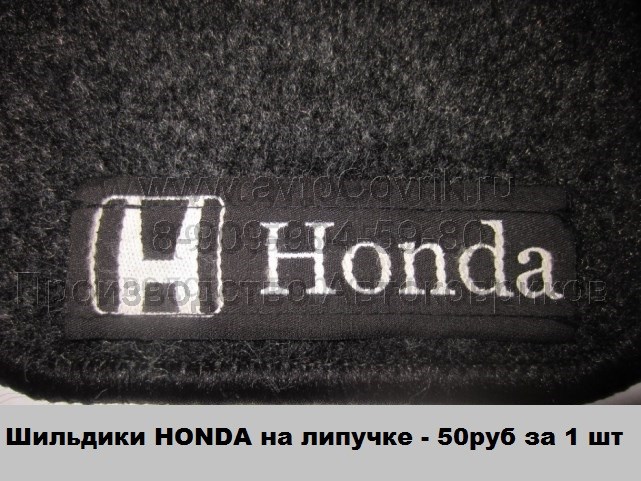 Лейбл Honda для ковриков на липучке