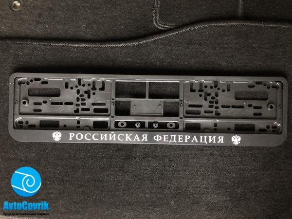 Рамка номерного знака "Российская Федерация" (2)