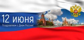12 июня- День России!! Поздравляем!!!